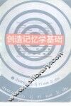 创造记忆学基础 封面