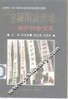 中国期货市场  起步·转换·发展 封面