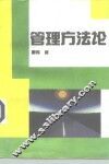 管理方法论 封面