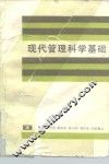 现代管理科学基础 封面