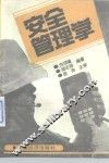安全管理学 封面