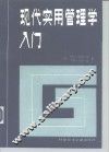 现代实用管理学入门 封面