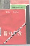 智力开发 封面