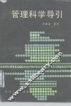管理科学导引 封面