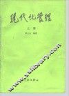 现代化管理  上 封面