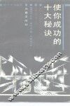 使你成功的十大秘诀 封面