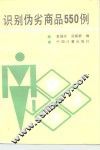识别伪劣商品550例 封面