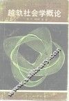 越轨社会学概论 封面