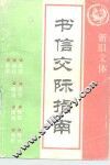 书信交际指南  中华礼仪·经商贸易·生活交际 封面