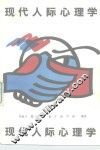 现代人际心理学 封面
