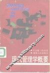 现代管理学概要 封面