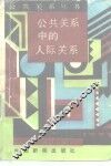 公共关系中的人际关系 封面