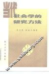 当代社会学的研究方法 封面