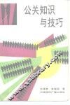 公关知识与技巧 封面