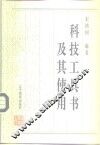 科技工具书及其使用 封面