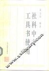 社科中文工具书使用 封面