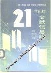 21世纪的文献信息学 封面