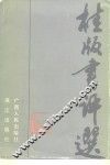 桂版书评选 封面