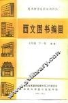 西文图书编目 封面