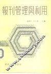 报刊管理与利用 封面