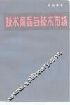 技术商品与技术市场 封面