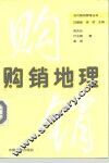 购销地理 封面