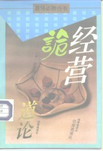 经营诡道论 封面