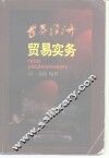 世界商道通则  国际经贸组织协约、惯例及作用 封面