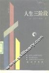 人生三阶段 封面