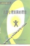 儿童心理发展的理论 封面