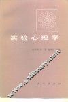 实验心理学 封面