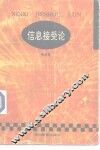 信息接受论 封面