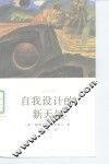 自我设计的新天地  给你带来成功和幸福的心理技术 封面