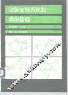 决策支持系统的数学基础 封面