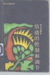 情绪的控制和调节 封面