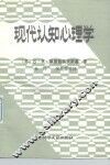 现代认知心理学 封面