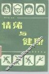 情绪与健康 封面
