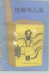 性格与人生 封面