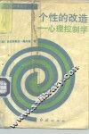 个性的改造  心理控制学 封面