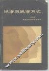 思维与思维方式 封面