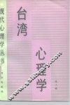 台湾心理学 封面