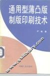 通用型薄凸版制版印刷技术 封面