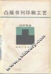 凸版书刊印刷工艺 封面