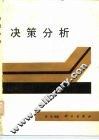 决策分析 封面
