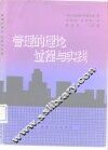 管理的理论、过程与实践 封面