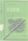 社会控制 封面