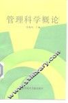 管理科学概论 封面