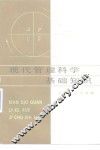 现代管理科学基础知识 封面