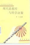 现代思想库与科学决策 封面