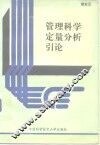 管理科学定量分析引论 封面